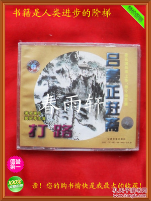 秦腔 《打路》《呂蒙正趕齋》 著名演員竇鳳琴、宋上華、楊令俗 主演--春雨軒收藏正版原版 VCD 碟片 【絕版影像、未拆封】