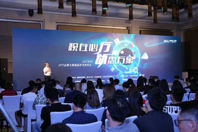 OTT廣告運(yùn)營(yíng)新趨勢(shì) 2017年中大數(shù)據(jù)藍(lán)皮書(shū)解讀